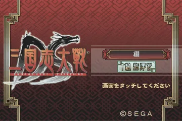 Sangokushi Taisen DS (Japan) screen shot title